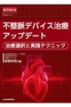 不整脈デバイス治療アップデート
