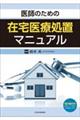 医師のための在宅医療処置マニュアル