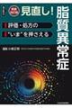 見直し!脂質異常症 新装改訂版