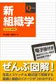 新組織学 改訂第8版
