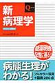 新病理学　フルカラー新装版