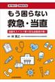 もう困らない救急・当直　新装改訂版