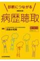 診断につながる病歴聴取 新装改訂版