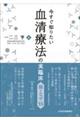 今すぐ知りたい血清療法の実臨床　謎となぜ５５