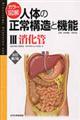 カラー図解人体の正常構造と機能　３　改訂第２版