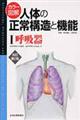 カラー図解人体の正常構造と機能　１　改訂第２版