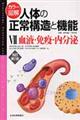 カラー図解人体の正常構造と機能　７　改訂第２版