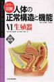 カラー図解人体の正常構造と機能　６　改訂第２版