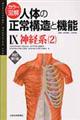 カラー図解人体の正常構造と機能　９　改訂第２版