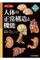 カラー図解人体の正常構造と機能［全１０巻縮刷版］　改訂第４版