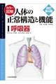 カラー図解人体の正常構造と機能　１　改訂第４版