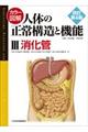 カラー図解人体の正常構造と機能　３　改訂第４版