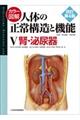 カラー図解人体の正常構造と機能　５　改訂第４版