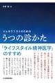 ジェネラリストのためのうつの診かた