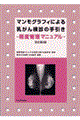 マンモグラフィによる乳がん検診の手引き　改訂第２版