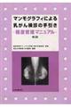 マンモグラフィによる乳がん検診の手引き　第３版