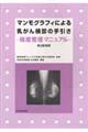 マンモグラフィによる乳がん検診の手引き　第３版増補