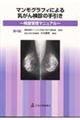 マンモグラフィによる乳がん検診の手引き　第４版
