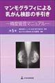 マンモグラフィによる乳がん検診の手引き　第５版