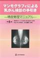 マンモグラフィによる乳がん検診の手引き　第６版