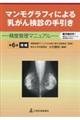 マンモグラフィによる乳がん検診の手引き　第６版増補