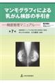 マンモグラフィによる乳がん検診の手引き　第７版