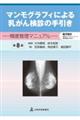 マンモグラフィによる乳がん検診の手引き　第８版