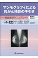マンモグラフィによる乳がん検診の手引き　第８版増補