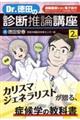 Ｄｒ．徳田の診断推論講座　第２版