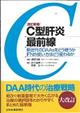 C型肝炎最前線 改訂新版 鈴木通博,四柳宏改訂
