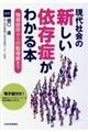 現代社会の新しい依存症がわかる本