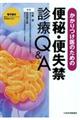 かかりつけ医のための便秘・便失禁診療Ｑ＆Ａ