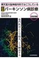 順天堂大脳神経内科ではこうしている最新パーキンソン病診療