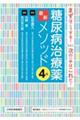 糖尿病治療薬最新メソッド　第４版