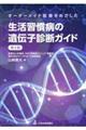 オーダーメイド医療をめざした生活習慣病の遺伝子診断ガイド　第２版