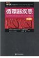 循環器疾患 第3版