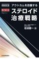 ステロイド治療戦略　新装改訂版