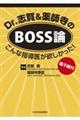 Ｄｒ．志賀＆薬師寺のＢＯＳＳ論