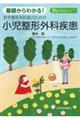 基礎からわかる！若手整形外科医のための小児整形外科疾患