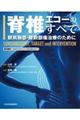 脊椎エコーのすべて　頚肩腕部・腰殿部痛治療のために