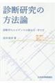 診断研究の方法論