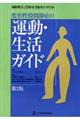 変形性股関節症の運動・生活ガイド　第３版