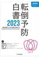 転倒予防白書　２０２３