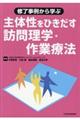 修了事例から学ぶ主体性をひきだす訪問理学・作業療法