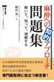 麻酔への知的アプローチ問題集