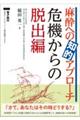 麻酔への知的アプローチ　危機からの脱出編