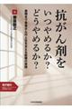 抗がん剤をいつやめるか？どうやめるか？