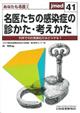 あなたも名医！名医たちの感染症の診かた・考えかた