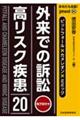 あなたも名医！外来での訴訟高リスク疾患２０