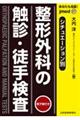 あなたも名医！シチュエーション別整形外科の触診・徒手検査